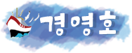 경영호